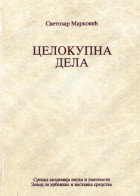 Knjiga 13 Svetozar Marković