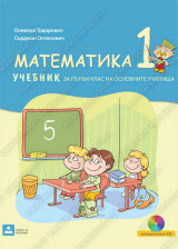МАТЕМАТИКА 1 - УЧЕБНИК  за първи клас на основните училища