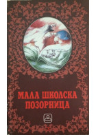 MALA ŠKOLSKA POZORNICA (broš)